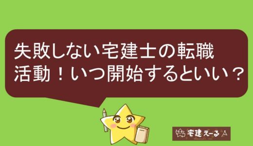 失敗しない宅建士の転職活動。いつから始めるといい？在職中？退職後？おすすめの開始時期は？